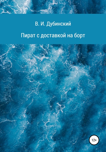 Пират с доставкой на борт - Вадим Игоревич Дубинский