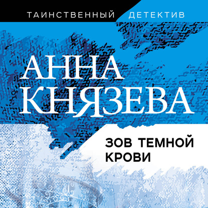 Зов темной крови - Анна Князева