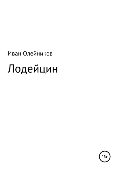 Лодейцин - Иван Олейников