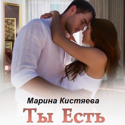 Ты есть - Марина Кистяева