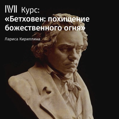 Лекция «Героическая симфония»» — Лариса Кириллина