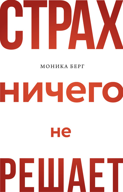 Страх ничего не решает - Моника Берг