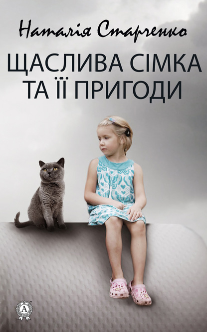 Щаслива Сімка та її пригоди - Наталія Старченко