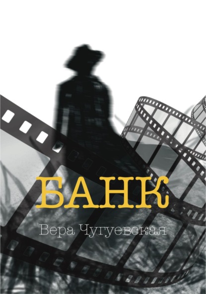 Банк - Вера Ивановна Чугуевская