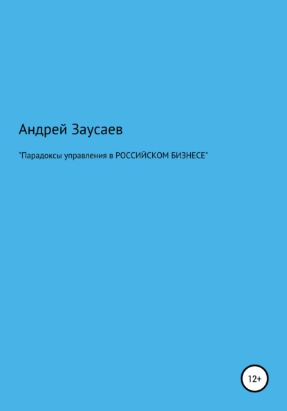 Парадоксы управления в российском бизнесе - Андрей Вадимович Заусаев