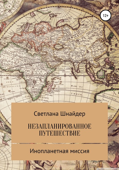 НЕЗАПЛАНИРОВАННОЕ ПУТЕШЕСТВИЕ. Книга вторая. Инопланетная миссия - Светлана Шнайдер