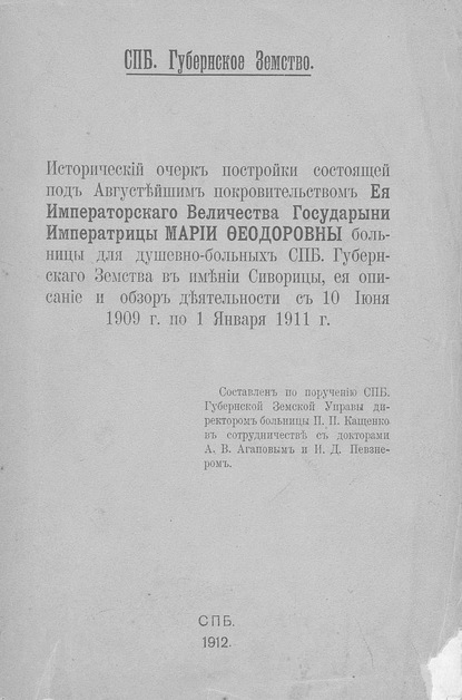 Исторический очерк постройки состоящей под Августейшим покровительством Ея Императорского Величества Государыни Императрицы Марии Федоровны больницы для душевнобольных СПб. Губернского Земства в имении Сиворицы, ее описание и обзор деятельности с 10 июня  - Коллектив авторов