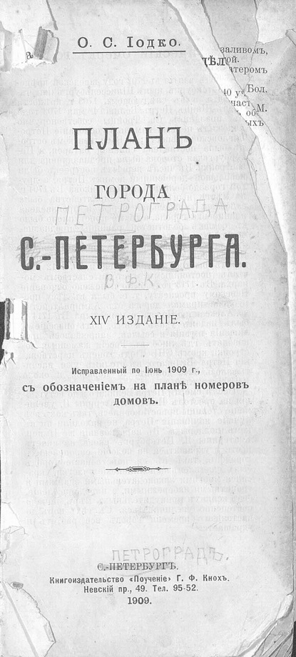 План г. С.-Петербурга: исправленный по июнь 1909 г. с обозначением на плане номеров домов - О. С. Иодко