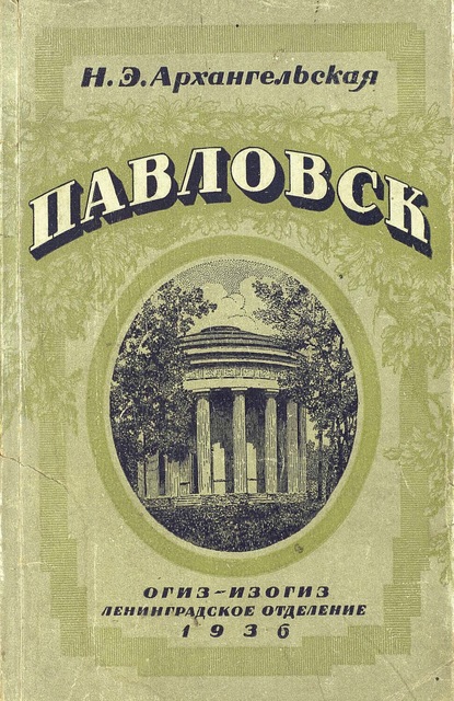 Павловск - Н. Э. Архангельская