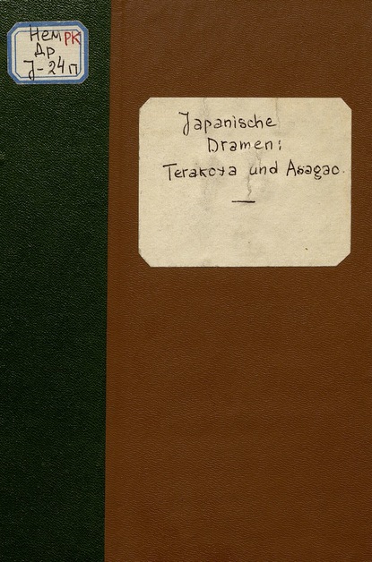 Japanische Dramen. Terakoya und Asagao  - Коллектив авторов