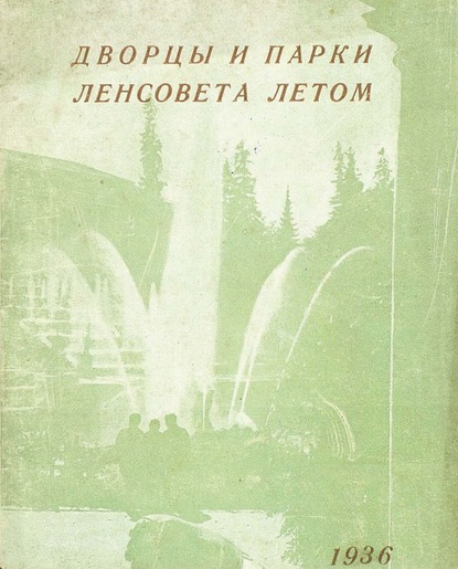 Дворцы и парки Ленсовета летом - Коллектив авторов