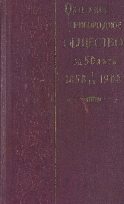 Охтенское пригородное общество за 50 лет - Коллектив авторов