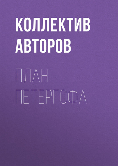 План Петергофа - Коллектив авторов