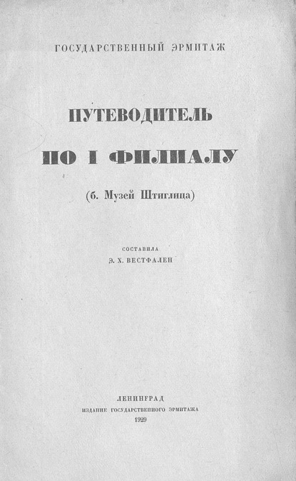 Путеводитель по I филиалу (б. музей Штиглица) - Коллектив авторов