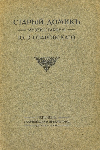 Старый домик. Музей старины Ю. Э. Озаровского - Коллектив авторов