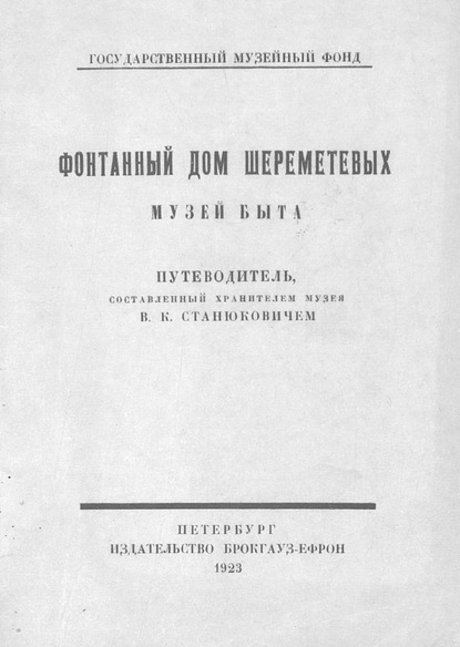 Фонтанный дом Шереметевых. Музей быта - В. К. Станюкович