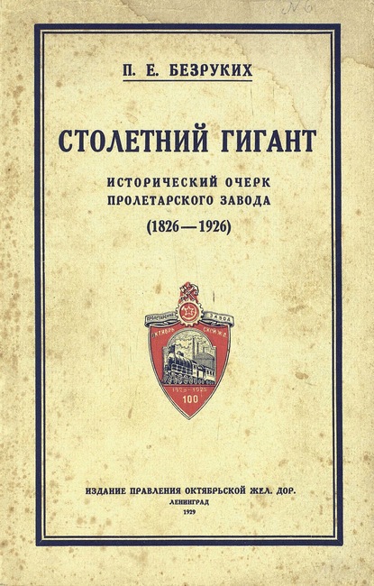 Столетний гигант: исторический очерк Пролетарского завода 1826-1926 - П. Е.Безруких