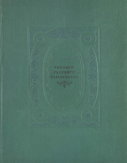 Росписи русского классицизма - В. Белявская