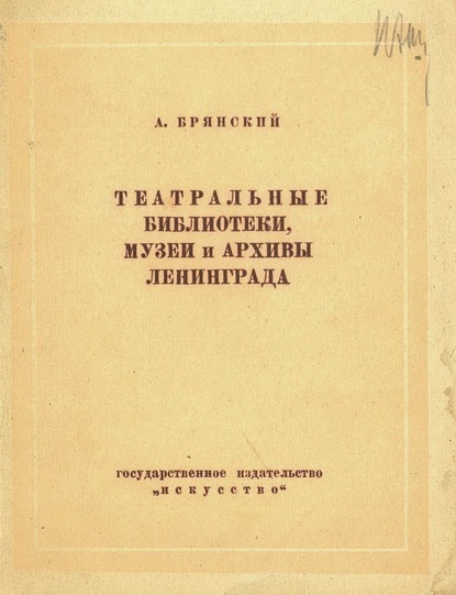 Театральные библиотеки, музеи и архивы Ленинграда - А. Брянский