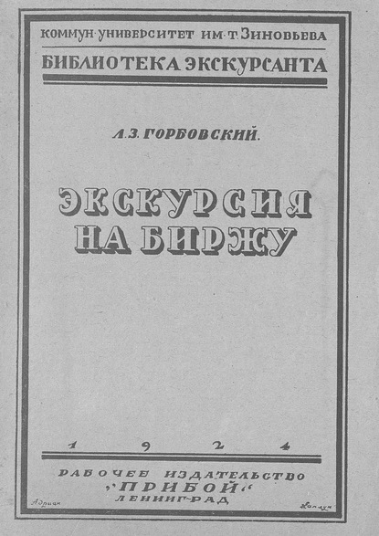 Экскурсия на биржу - Л. З. Горбовский