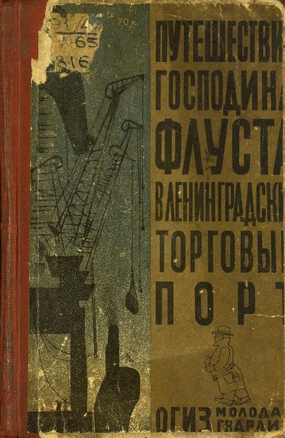 Путешествие господина Флуста в Ленинградский торговый порт - К. Лихтенштейн