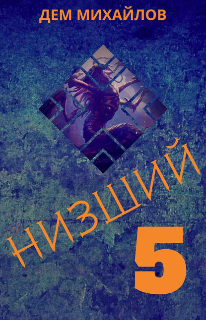 Низший 5 — Дем Михайлов