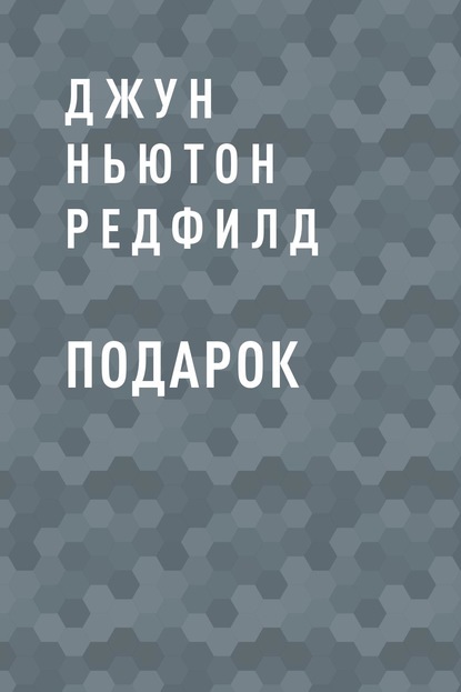 Подарок — Джун Ньютон Редфилд