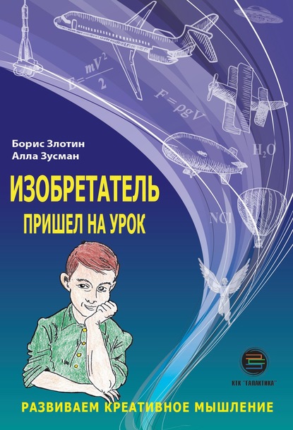 Изобретатель пришел на урок. Развиваем креативное мышление - Алла Зусман