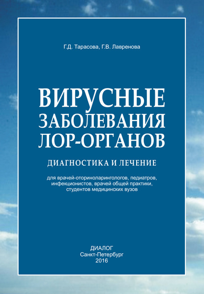 Вирусные заболевания лор-органов. Диагностика и лечение - Галина Лавренова