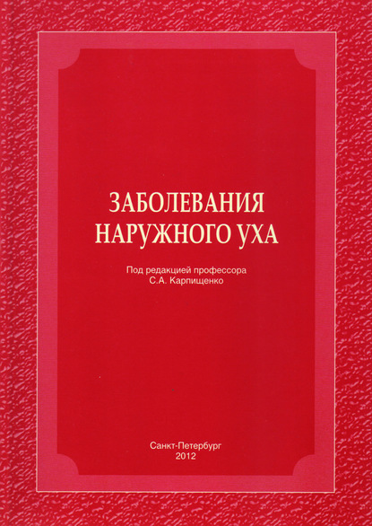 Заболевания наружного уха — Галина Лавренова