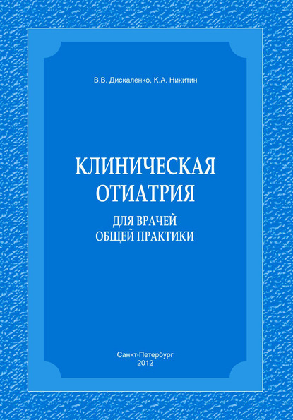 Клиническая отиатрия для врачей общей практики - К. А. Никитин