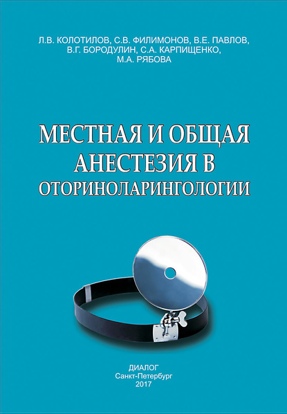 Местная и общая анестезия в оториноларингологии — С. А. Карпищенко