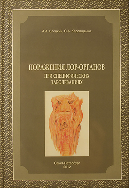 Поражения лор-органов при специфических заболеваниях — С. А. Карпищенко