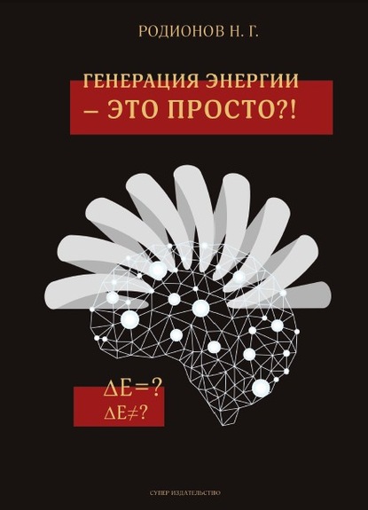 Генерация энергии – это просто?! - Николай Родионов