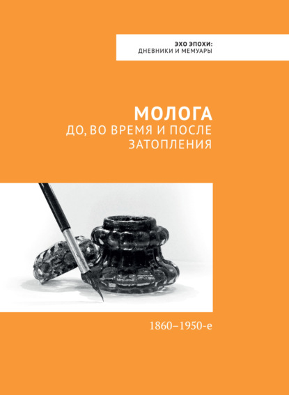 Молога: до, во время и после затопления. 1860-1950-е — Павел Зайцев