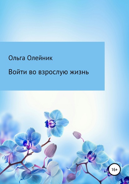 Войти во взрослую жизнь - Ольга Валерьевна Олейник