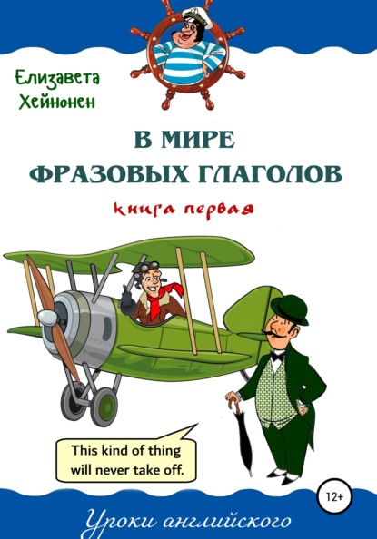 В мире фразовых глаголов. Книга первая - Елизавета Хейнонен