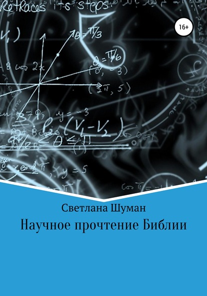 Научное прочтение Библии - Светлана Георгиевна Шуман