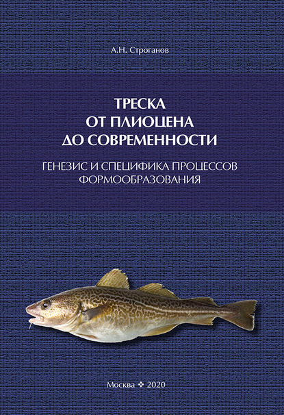 Треска от плиоцена до современности: генезис и специфика процессов формообразования - А. Н. Строганов