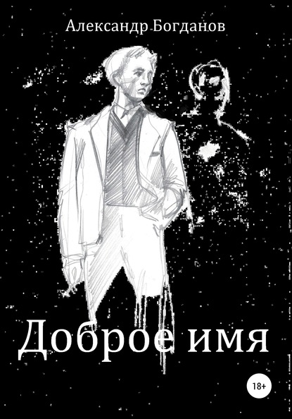 Доброе имя - Александр Олегович Богданов