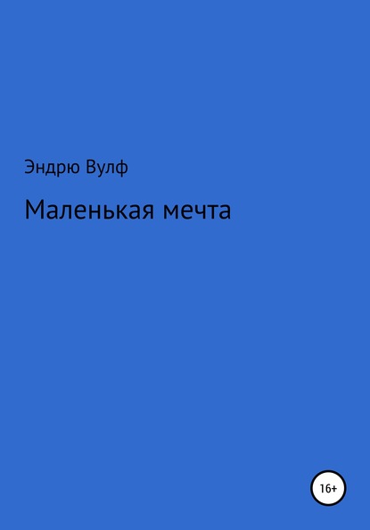 Маленькая мечта - Эндрю Вулф