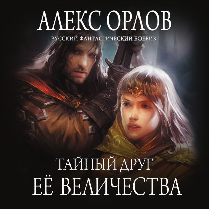 Тайный друг ее величества - Алекс Орлов