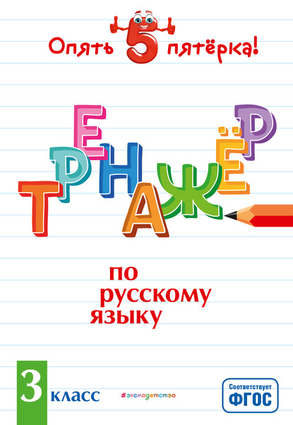 Тренажер по русскому языку. 3 класс — И. В. Щеглова