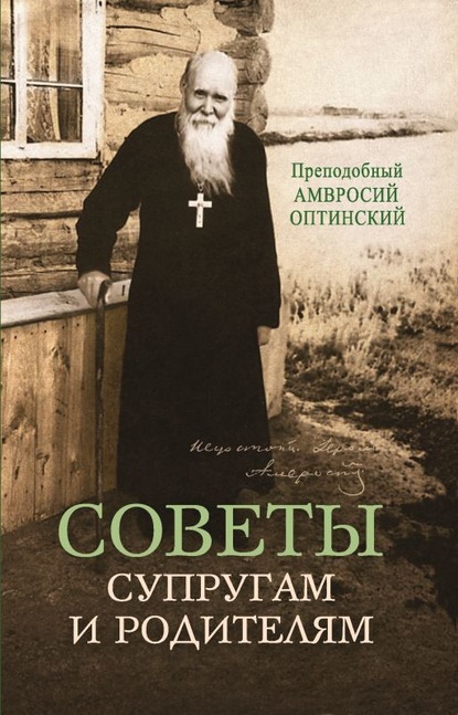 Советы супругам и родителям — Преподобный Амвросий Оптинский