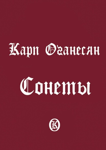 Сонеты - Карп Оганесян