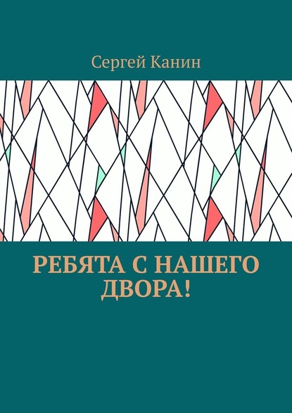 Ребята с нашего двора! - Сергей Канин