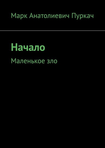 Начало. Маленькое зло — Марк Анатолиевич Пуркач