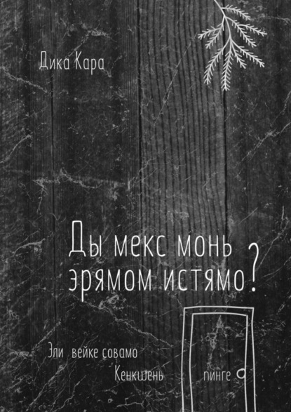 Ды мекс монь эрямом истямо? Эли вейке совамо Кенкшень пинге — Дика Кара