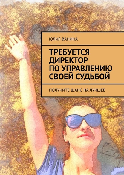 Требуется директор по управлению своей судьбой. Получите шанс на лучшее — Юлия Ванина