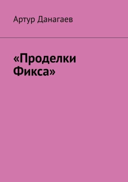 «Проделки Фикса» — Артур Данагаев